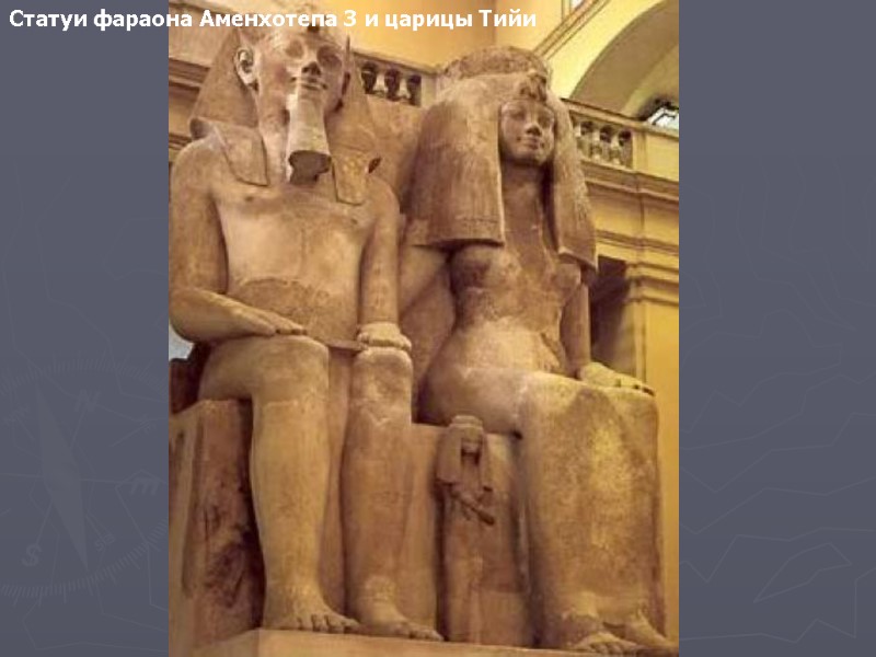 Статуи фараона Аменхотепа 3 и царицы Тийи